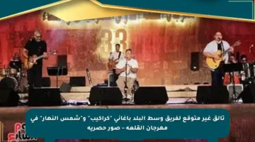 تألق غير متوقع لفريق وسط البلد بأغانى “كراكيب” و”شمس النهار” في مهرجان القلعة – صور حصرية